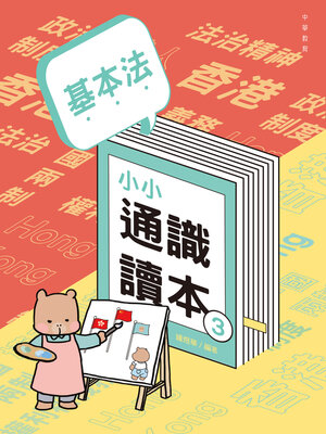 cover image of 基本法小小通識讀本3